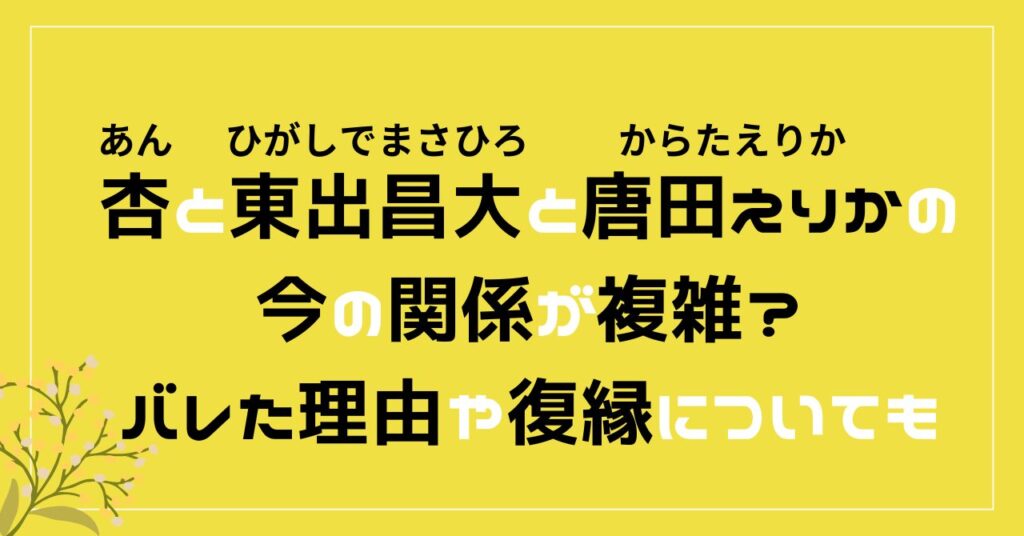 杏　東出昌大　唐田えりか